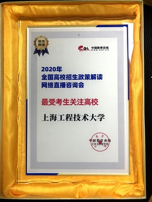 高校招生咨詢會(huì)圓滿落幕，上海工程技術(shù)大學(xué)榮獲最受考生關(guān)注高校獎(jiǎng)
